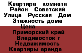 Квартира 1 комната › Район ­ Советский › Улица ­ Русская › Дом ­ 5 › Этажность дома ­ 9 › Цена ­ 16 000 - Приморский край, Владивосток г. Недвижимость » Квартиры аренда   . Приморский край